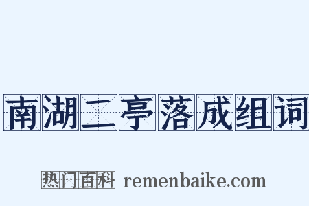 南湖二亭落成组词是什么意思的图片